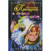 Постер книги Настоящая принцесса и Летучий Корабль