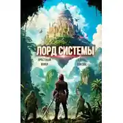 Постер книги Лорд Системы 16