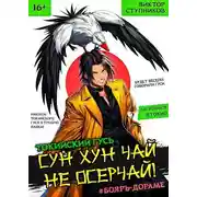 Постер книги Сун Хун Чай, не осерчай!