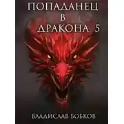 Постер книги Попаданец в Дракона - 5