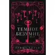 Постер книги Темное безумие