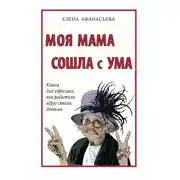 Постер книги Моя мама сошла с ума. Книга для взрослых, чьи родители вдруг стали детьми