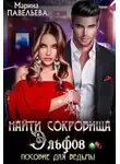 Марина Павельева - Найти сокровища эльфов. Пособие для ведьмы