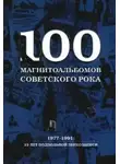 Александр Кушнир - 100 магнитоальбомов советского рока