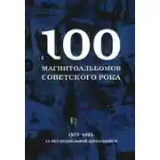Постер книги 100 магнитоальбомов советского рока