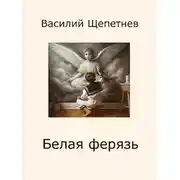 Постер книги Белая ферязь