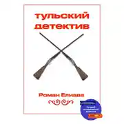 Постер книги Тульский детектив