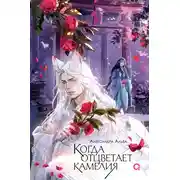 Постер книги Когда отцветает камелия