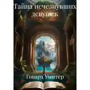 Постер книги Тайна исчезнувших девушек
