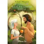 Постер книги Судьбой начертанные нити