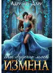 Адриана Дари - Измена. Ты будешь моей