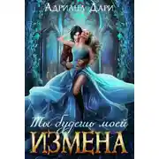 Постер книги Измена. Ты будешь моей