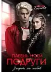 Юлия Теплова - Парень моей подруги. Запрет на любовь