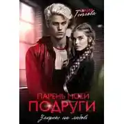 Постер книги Парень моей подруги. Запрет на любовь