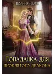 Полина Нема - Попаданка для проклятого дракона