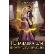 Постер книги Попаданка для проклятого дракона