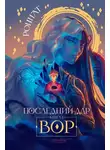 Роннат - Вор