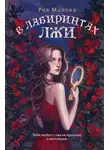 Рия Миллер - В лабиринтах лжи