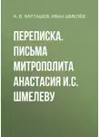 Иван Шмелев - Переписка. Письма митрополита Анастасия И.С. Шмелеву