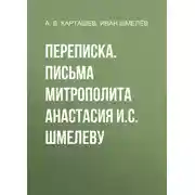 Постер книги Переписка. Письма митрополита Анастасия И.С. Шмелеву