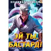 Постер книги Эй ты, бастард! Том 1