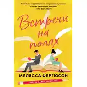 Постер книги Встречи на полях