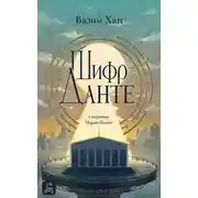 Постер книги Шифр Данте