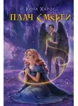 Рина Харос - Плач смерти