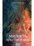 Мария Заболотская - Милость крестной феи