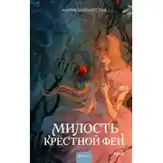 Постер книги Милость крестной феи