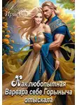 Мария Ирисова - Как любопытная Варвара себе Горыныча отыскала