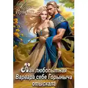 Постер книги Как любопытная Варвара себе Горыныча отыскала