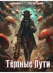Сергей Удалин - Темные Пути