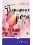 Лиса Кросс-Смит - Полураскрытая роза