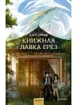 Со Сорим - Книжная лавка грёз