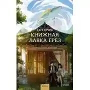 Постер книги Книжная лавка грёз