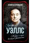Сергей Алдонин - Герберт Уэллс. Жизнь и идеи великого фантаста