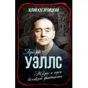 Постер книги Герберт Уэллс. Жизнь и идеи великого фантаста