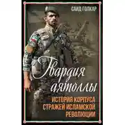 Постер книги Гвардия аятоллы. История Корпуса Стражей Исламской Революции