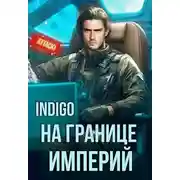 Постер книги На границе империй. Том 10. Часть 3