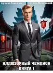 Артем Сластин - Иллюзорный чемпион. Книга 1