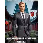 Постер книги Иллюзорный чемпион. Книга 1