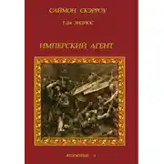 Постер книги Имперский агент