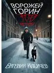 Евгений Ильичев - Ворожей Горин – Зов крови