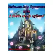 Постер книги Ведьма для дракона, или Я тебе не по зубам!