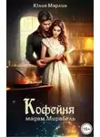 Юлия Марлин - Кофейня мадам Мирабель