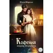 Постер книги Кофейня мадам Мирабель