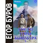 Постер книги Гости горы Кошмара. Том 3