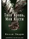 Келли Эндрю - Твоя кровь, мои кости