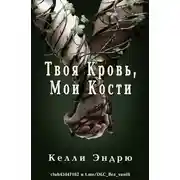 Постер книги Твоя кровь, мои кости